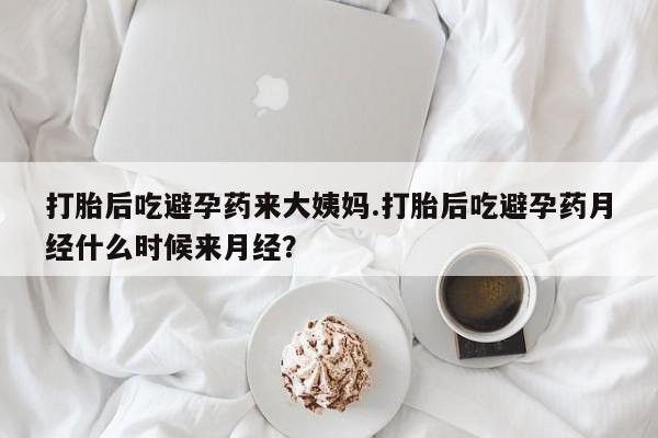 药流药联系微信打胎后吃避孕药来大姨妈.打胎后吃避孕药月经什么时候来月经？