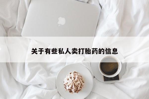药流药联系微信关于有些私人卖打胎药的信息