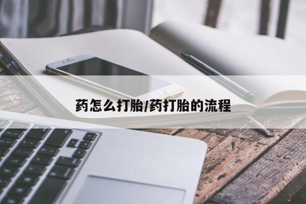药流药联系微信药怎么打胎/药打胎的流程