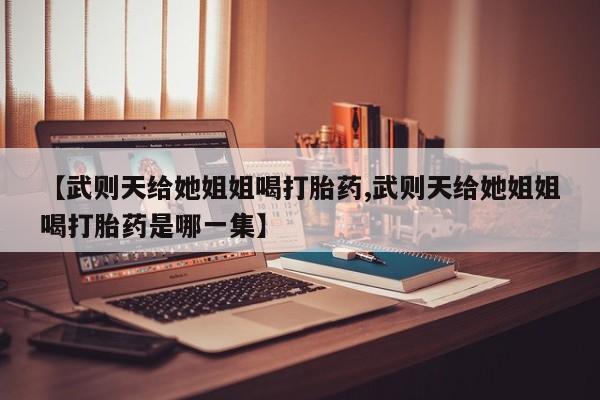 药流药联系微信新闻 第29页