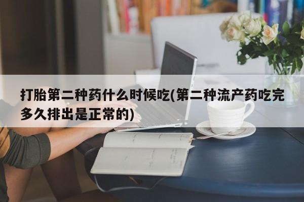 药流药联系微信打胎第二种药什么时候吃(第二种流产药吃完多久排出是正常的)