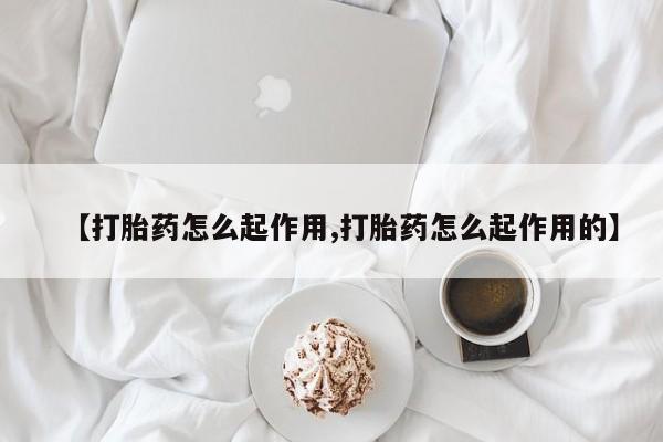 药流药联系微信【打胎药怎么起作用,打胎药怎么起作用的】