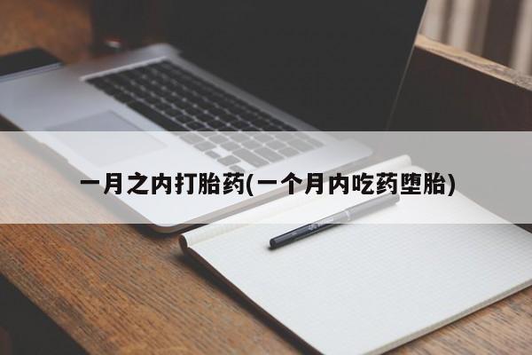 药流药联系微信一月之内打胎药(一个月内吃药堕胎)