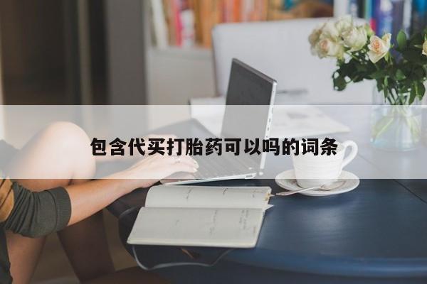 药流药联系微信包含代买打胎药可以吗的词条