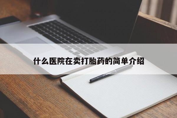 药流药联系微信什么医院在卖打胎药的简单介绍