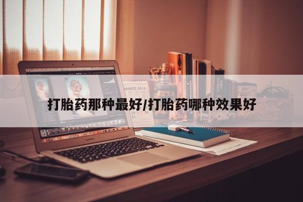 药流药联系微信要闻 第14页