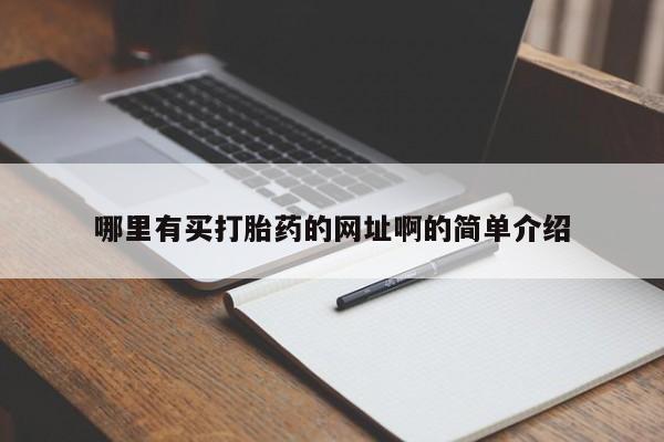 药流药联系微信哪里有买打胎药的网址啊的简单介绍