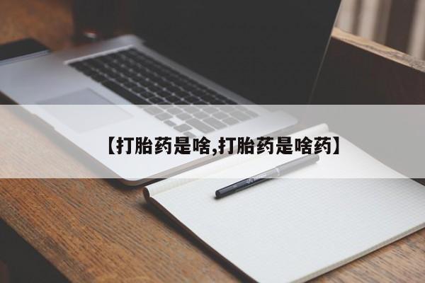 药流药联系微信【打胎药是啥,打胎药是啥药】
