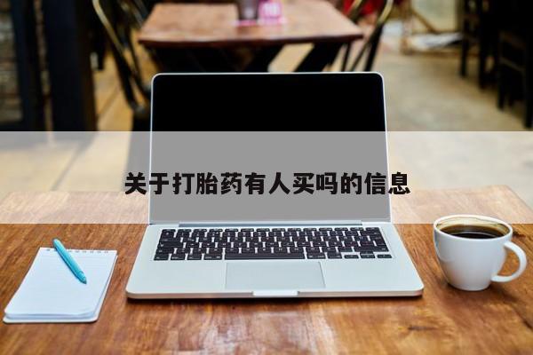 药流药联系微信关于打胎药有人买吗的信息