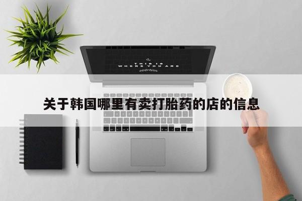 药流药联系微信关于韩国哪里有卖打胎药的店的信息