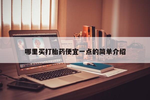 药流药联系微信哪里买打胎药便宜一点的简单介绍