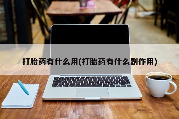 药流药联系微信打胎药有什么用(打胎药有什么副作用)
