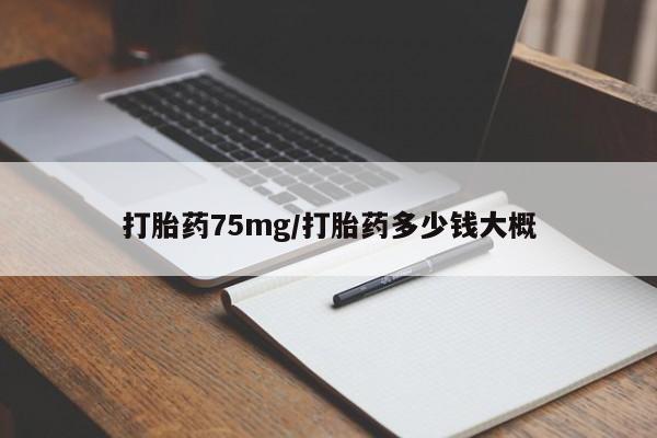 药流药联系微信打胎药75mg/打胎药多少钱大概