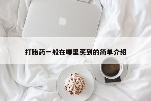 药流药联系微信打胎药一般在哪里买到的简单介绍