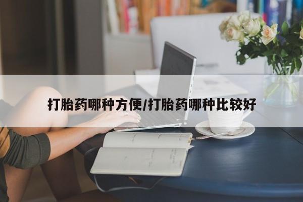 药流药联系微信打胎药哪种方便/打胎药哪种比较好