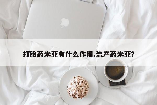药流药联系微信打胎药米菲有什么作用.流产药米菲？