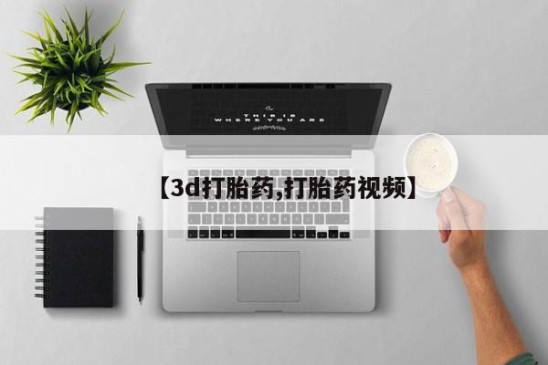药流药联系微信【3d打胎药,打胎药视频】