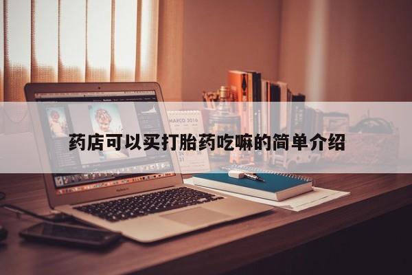 药流药联系微信药店可以买打胎药吃嘛的简单介绍
