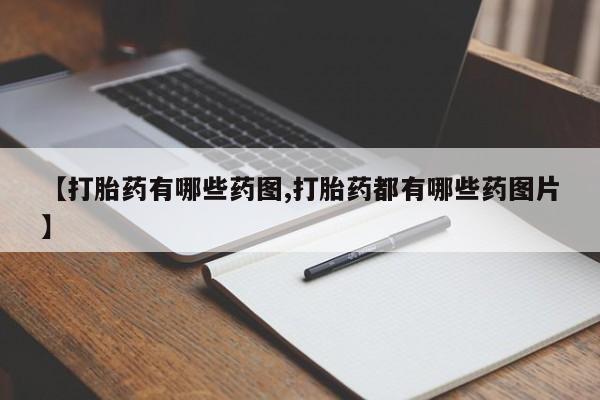 药流药联系微信【打胎药有哪些药图,打胎药都有哪些药图片】