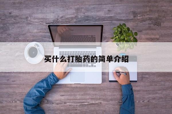 药流药联系微信买什么打胎药的简单介绍