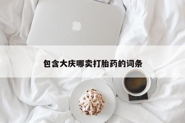 药流药联系微信包含大庆哪卖打胎药的词条