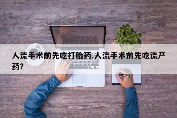 药流药联系微信人流手术前先吃打胎药.人流手术前先吃流产药？