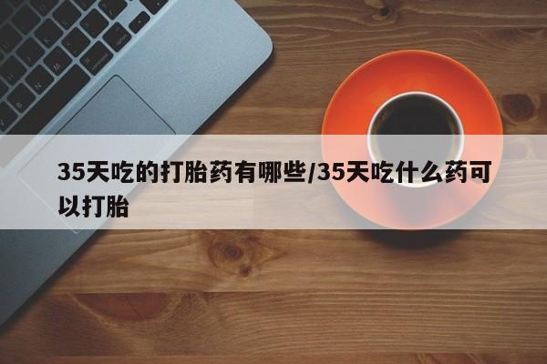 药流药联系微信要闻 第257页
