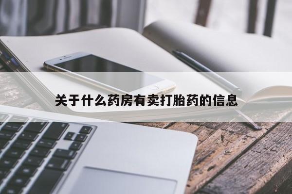 药流药联系微信关于什么药房有卖打胎药的信息