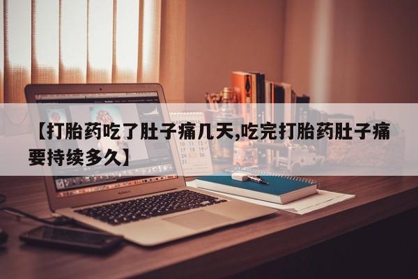 药流药联系微信【打胎药吃了肚子痛几天,吃完打胎药肚子痛要持续多久】