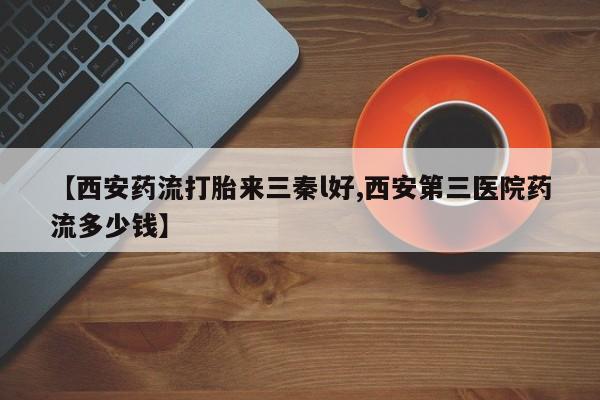 药流药联系微信【西安药流打胎来三秦l好,西安第三医院药流多少钱】