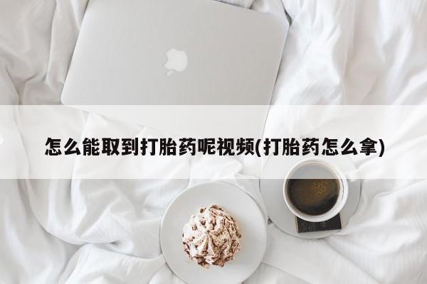 药流药联系微信怎么能取到打胎药呢视频(打胎药怎么拿)