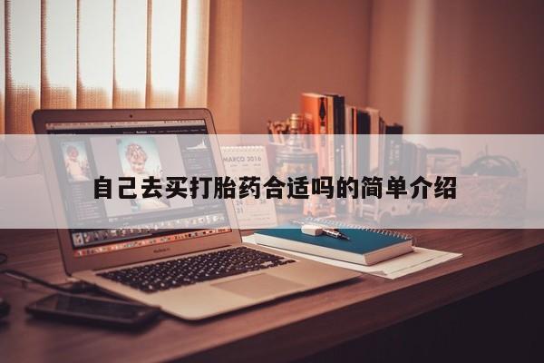 药流药联系微信自己去买打胎药合适吗的简单介绍