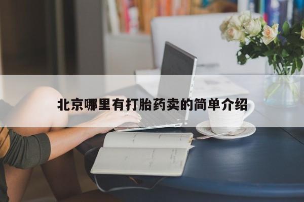药流药联系微信北京哪里有打胎药卖的简单介绍