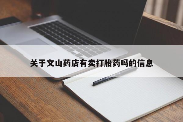 药流药联系微信关于文山药店有卖打胎药吗的信息