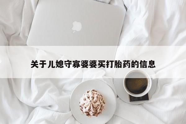 药流药联系微信关于儿媳守寡婆婆买打胎药的信息