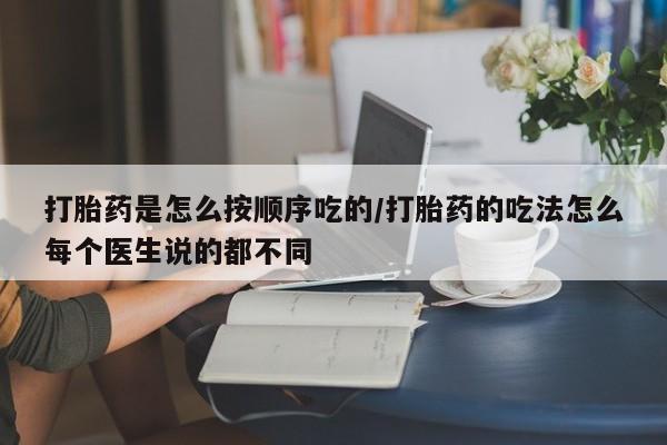 药流药联系微信打胎药是怎么按顺序吃的/打胎药的吃法怎么每个医生说的都不同