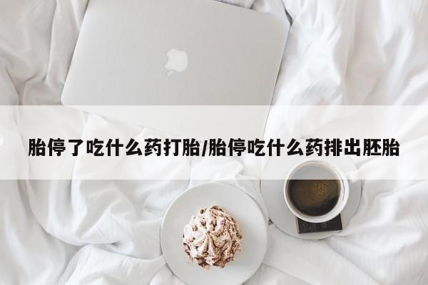 药流药联系微信新闻 第227页