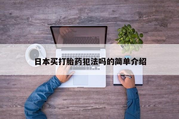 药流药联系微信日本买打胎药犯法吗的简单介绍
