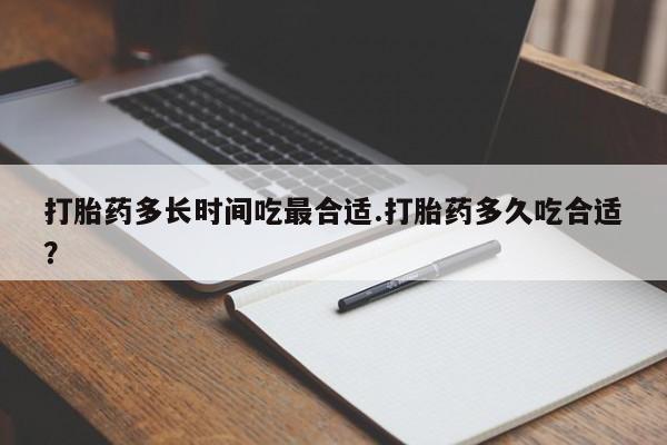 药流药联系微信打胎药多长时间吃最合适.打胎药多久吃合适？