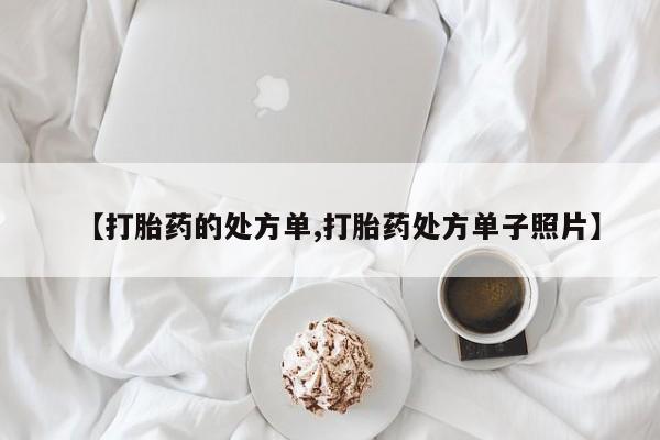 药流药联系微信【打胎药的处方单,打胎药处方单子照片】