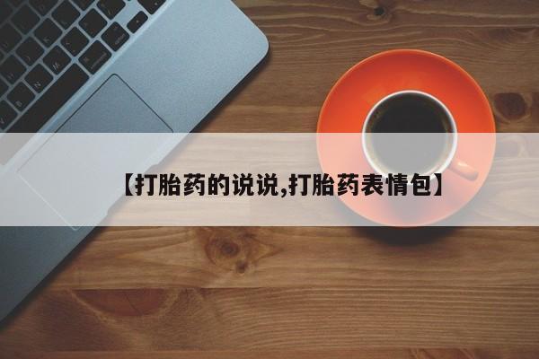 药流药联系微信【打胎药的说说,打胎药表情包】