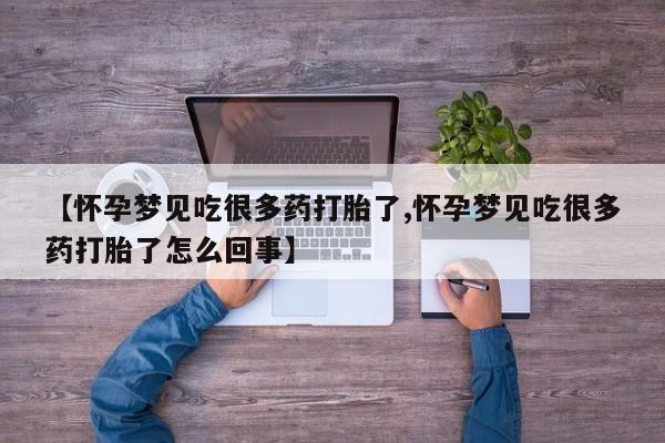 药流药联系微信【怀孕梦见吃很多药打胎了,怀孕梦见吃很多药打胎了怎么回事】