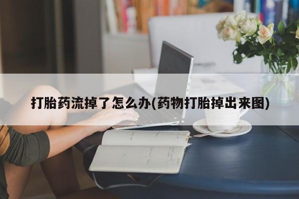药流药联系微信动态 第204页
