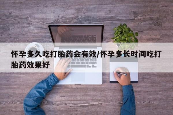 药流药联系微信怀孕多久吃打胎药会有效/怀孕多长时间吃打胎药效果好