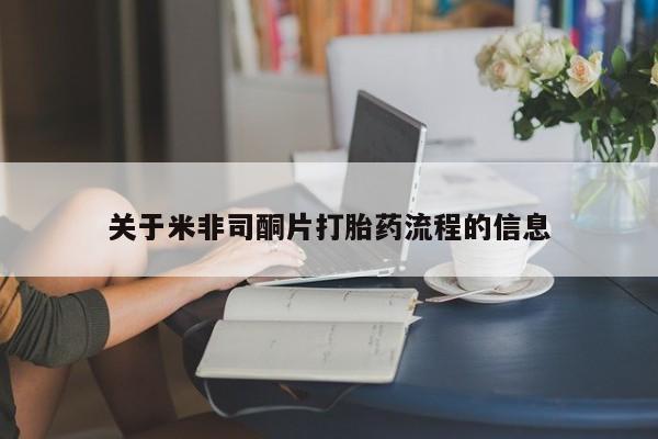 药流药联系微信关于米非司酮片打胎药流程的信息