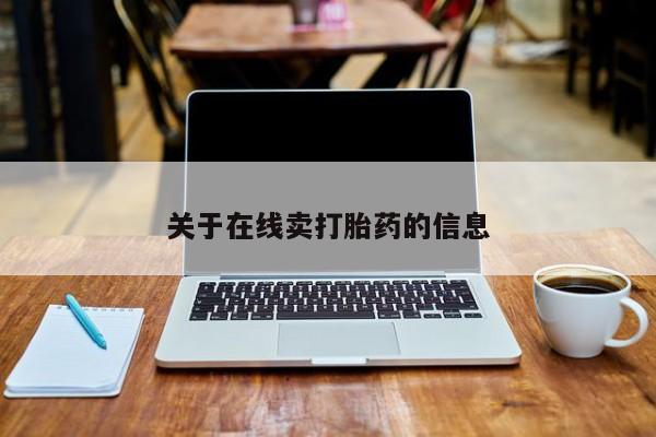 药流药联系微信关于在线卖打胎药的信息