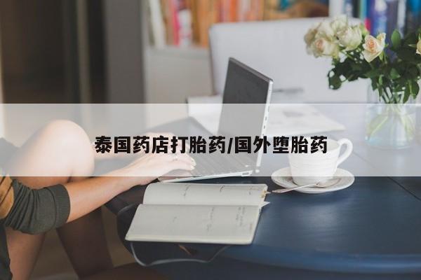 药流药联系微信泰国药店打胎药/国外堕胎药