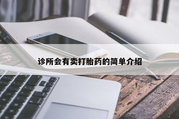 药流药联系微信诊所会有卖打胎药的简单介绍