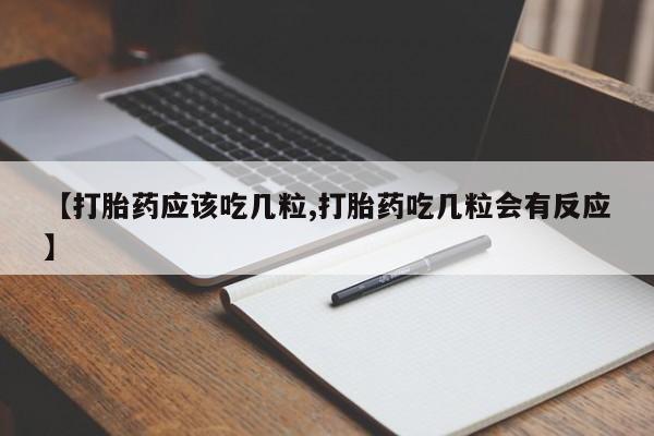 药流药联系微信【打胎药应该吃几粒,打胎药吃几粒会有反应】