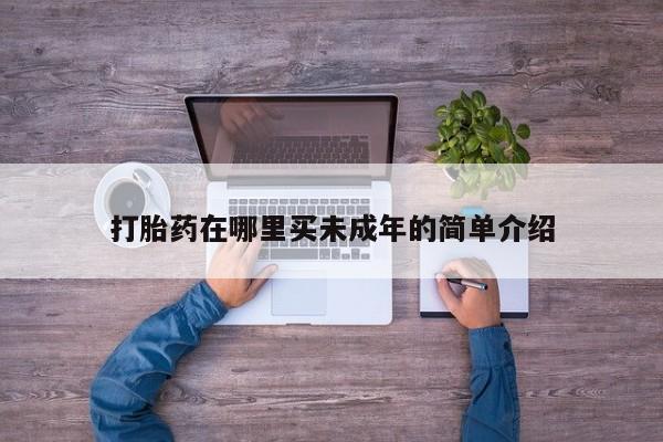 药流药联系微信打胎药在哪里买未成年的简单介绍